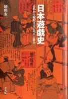 日本遊戯史 : 古代から現代までの遊びと社会