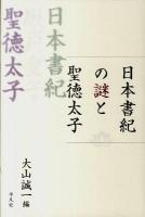 日本書紀の謎と聖徳太子 ＜日本書紀＞