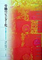 労働のジェンダー化 : ゆらぐ労働とアイデンティティ