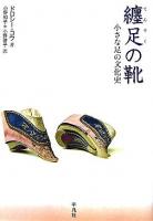 纏足の靴 : 小さな足の文化史