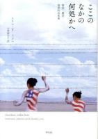 ここのなかの何処かへ : 移住・難民・境界的出来事