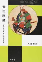 武田勝頼 ＜中世から近世へ＞