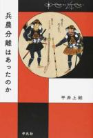 兵農分離はあったのか ＜中世から近世へ＞