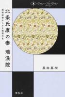 北条氏康の妻 瑞渓院 ＜中世から近世へ＞