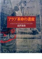 アラブ革命の遺産 = Jewish Egyptian Marxists and the Palestine Question : エジプトのユダヤ系マルクス主義者とシオニズム ＜東洋文化研究所紀要別冊＞