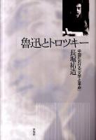 魯迅とトロツキー : 中国における『文学と革命』