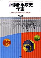 昭和・平成史年表 新訂版.