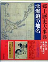 日本歴史地名大系 第1巻 (北海道の地名)