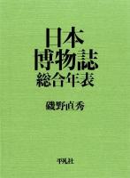 日本博物誌総合年表 索引・資料編