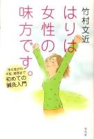 はりは女性の味方です。 : 冷え性から不妊、美容まで初めての鍼灸入門