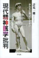 現代精神医学批判 : からだに触ってください