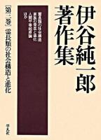 伊谷純一郎著作集 第3巻 (霊長類の社会構造と進化)