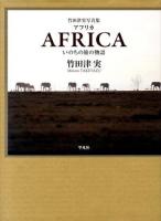 アフリカ = AFRICA : いのちの旅の物語 : 竹田津実写真集