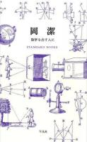 岡潔 ＜STANDARD BOOKS＞