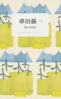 串田孫一 ＜STANDARD BOOKS＞