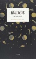 稲垣足穂 ＜STANDARD BOOKS＞