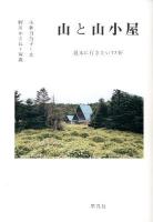 山と山小屋 : 週末に行きたい17軒