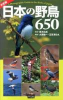 日本の野鳥650 決定版