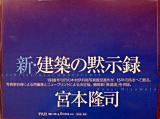 新・建築の黙示録