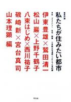私たちが住みたい都市 : 徹底討論 : 身体・プライバシー・住宅・国家 : 工学院大学連続シンポジウム全記録