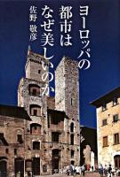 ヨーロッパの都市はなぜ美しいのか