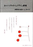 カワイイパラダイムデザイン研究