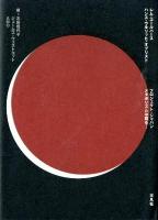 プロジェクト・ジャパン : メタボリズムは語る…