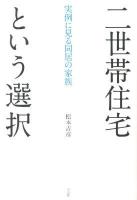 二世帯住宅という選択 : 実例に見る同居の家族
