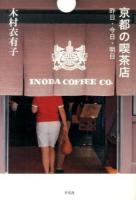 京都の喫茶店 : 昨日・今日・明日