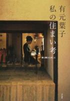 有元葉子 私の住まい考