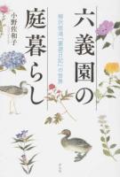 六義園の庭暮らし