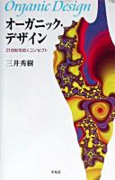 オーガニック・デザイン : 21世紀を拓くコンセプト