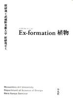 Ex-formation(エクスフォーメーション)植物
