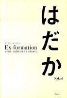 Ex-formationはだか