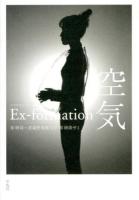 Ex-formation空気