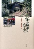 茶の精神(こころ)をたずねて : 時を追い、地を駆けて