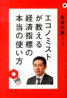 エコノミストが教える経済指標の本当の使い方 ＜HEIBONSHA BUSINESS＞