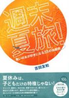 週末夏旅! : 暑い日本が好きになる55の休暇術