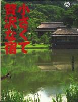 小さくて贅沢な宿 ＜コロナ・ブックス 24＞