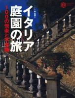 イタリア庭園の旅 : 100の悦楽と不思議 ＜コロナ・ブックス 78＞