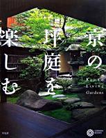 京の坪庭を楽しむ ＜コロナ・ブックス 123＞