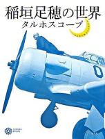 稲垣足穂の世界 : タルホスコープ ＜コロナ・ブックス 132＞