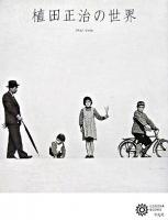 植田正治の世界 ＜コロナ・ブックス 136＞