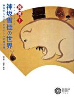 神坂雪佳の世界 : 発見! : 琳派からモダンデザインへの架け橋 ＜コロナ・ブックス 140＞