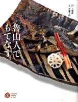 魯山人でもてなす。 ＜コロナ・ブックス 146＞