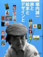 堀内誠一旅と絵本とデザインと ＜コロナ・ブックス 147＞