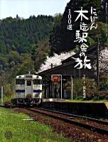 にっぽん木造駅舎の旅100選 ＜コロナ・ブックス 151＞