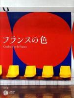 フランスの色 ＜コロナ・ブックス 153＞