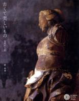 古くて美しいもの : 古美術入門 ＜コロナ・ブックス 157＞