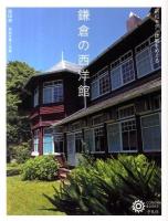 鎌倉の西洋館 : 昭和モダン建築をめぐる ＜コロナ・ブックス  CORONA BOOKS 164＞